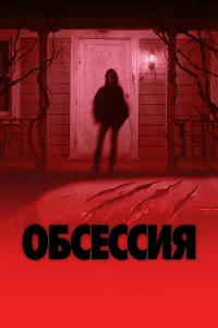 Обсессия смотреть онлайн