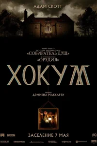 Хокум смотреть онлайн