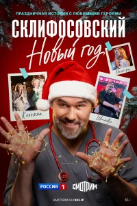  Склифосовский. Новый год 