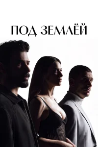  Под землёй  смотреть онлайн
