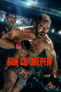  Бой со зверем 