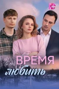  Время любить  смотреть онлайн
