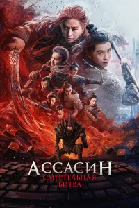  Ассасин: Смертельная битва 