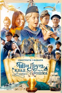  Три друга, клад и матрос Кошка  смотреть онлайн