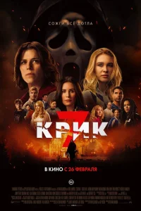 Крик 7 смотреть онлайн