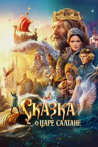 Сказка о царе Салтане смотреть онлайн