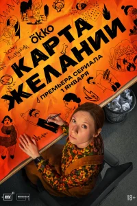  Карта желаний  смотреть онлайн