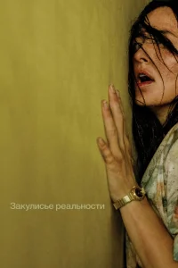 Закулисье реальности смотреть онлайн