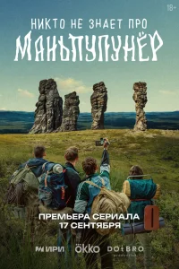  Никто не знает про Маньпупунёр  смотреть онлайн