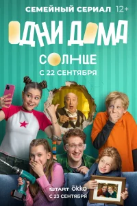  Одни дома  смотреть онлайн