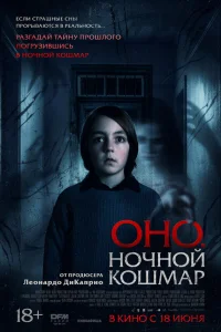 Оно. Ночной кошмар смотреть онлайн