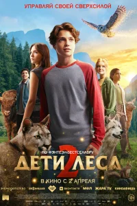 Дети леса 2 смотреть онлайн