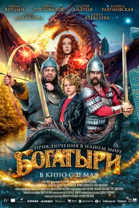 Богатыри смотреть онлайн