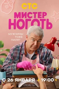  Мистер Ноготь  смотреть онлайн