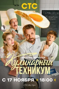  Кулинарный техникум  смотреть онлайн