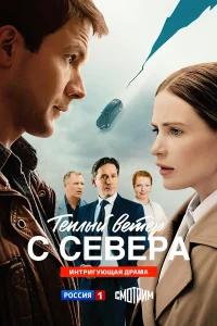  Тёплый ветер с севера  смотреть онлайн