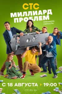  Миллиард проблем  смотреть онлайн
