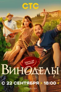  Виноделы  смотреть онлайн