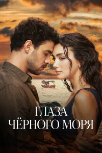  Глаза Чёрного моря  смотреть онлайн