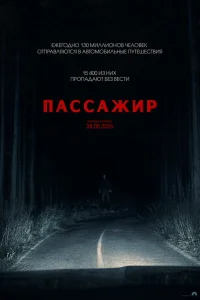 Пассажир