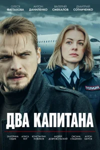  Два капитана 